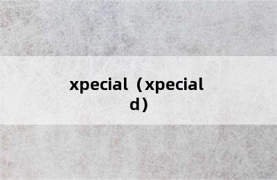 xpecial（xpecial d）